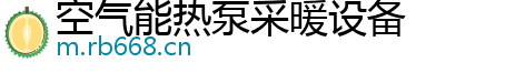 空气能热泵采暖设备